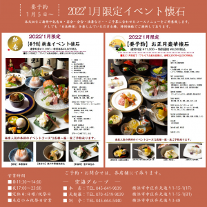 日本料理空海のイベント懐石